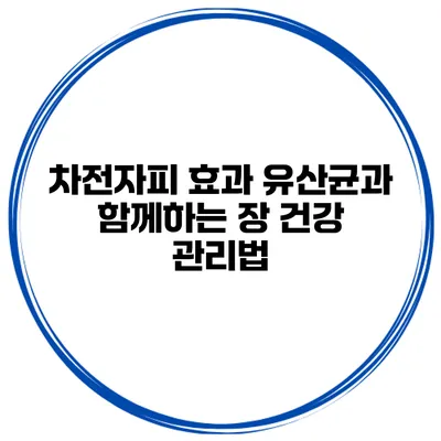 차전자피 효과 유산균과 함께하는 장 건강 관리법