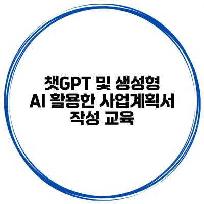 챗GPT 및 생성형 AI 활용한 사업계획서 작성 교육