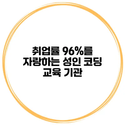 취업률 96%를 자랑하는 성인 코딩 교육 기관