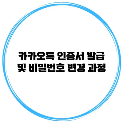 카카오톡 인증서 발급 및 비밀번호 변경 과정