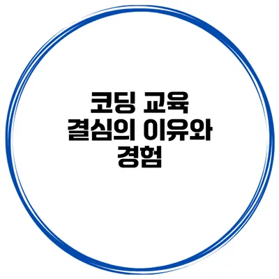 코딩 교육 결심의 이유와 경험