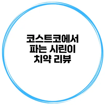 코스트코에서 파는 시린이 치약 리뷰