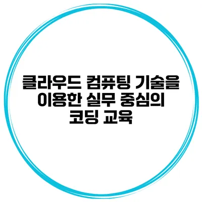 클라우드 컴퓨팅 기술을 이용한 실무 중심의 코딩 교육