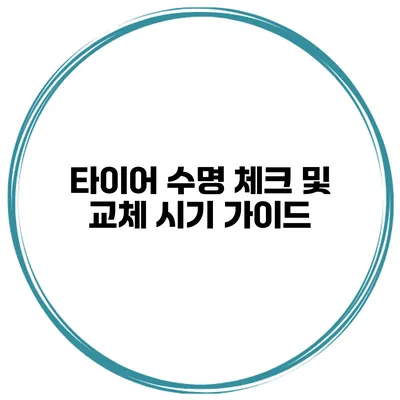 타이어 수명 체크 및 교체 시기 가이드