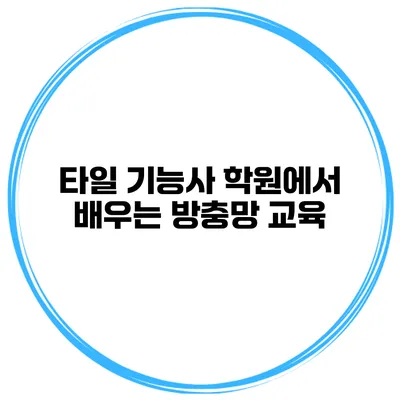 타일 기능사 학원에서 배우는 방충망 교육