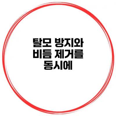 탈모 방지와 비듬 제거를 동시에?