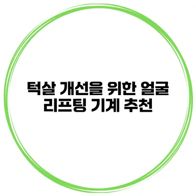 턱살 개선을 위한 얼굴 리프팅 기계 추천