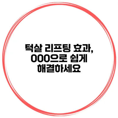 턱살 리프팅 효과, OOO으로 쉽게 해결하세요