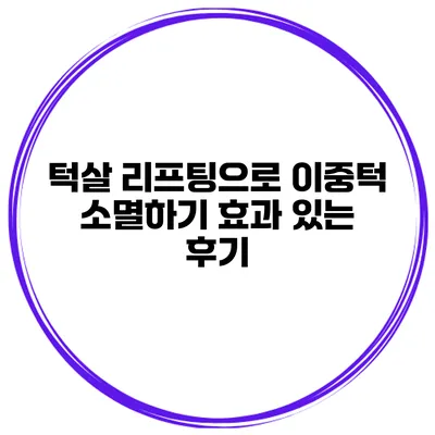 턱살 리프팅으로 이중턱 소멸하기 효과 있는 후기