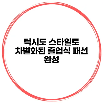 턱시도 스타일로 차별화된 졸업식 패션 완성