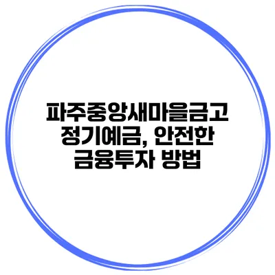 파주중앙새마을금고 정기예금, 안전한 금융투자 방법