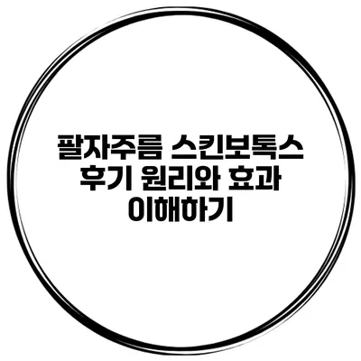 팔자주름 스킨보톡스 후기 원리와 효과 이해하기
