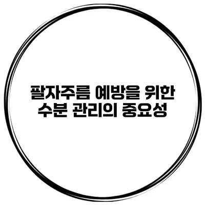팔자주름 예방을 위한 수분 관리의 중요성