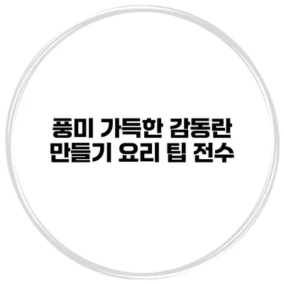 풍미 가득한 감동란 만들기 요리 팁 전수
