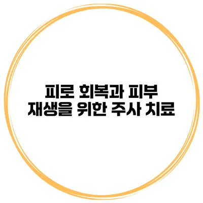피로 회복과 피부 재생을 위한 주사 치료