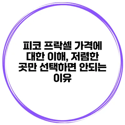 피코 프락셀 가격에 대한 이해, 저렴한 곳만 선택하면 안되는 이유