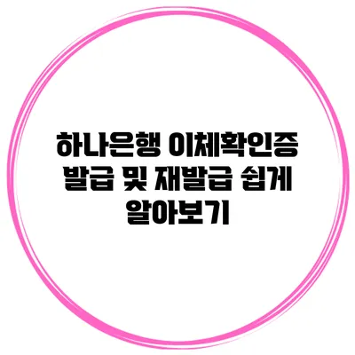하나은행 이체확인증 발급 및 재발급 쉽게 알아보기