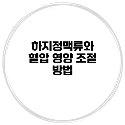 하지정맥류와 혈압 영양 조절 방법