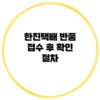 한진택배 반품 접수 후 확인 절차
