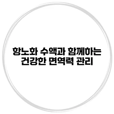 항노화 수액과 함께하는 건강한 면역력 관리