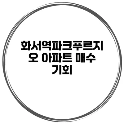 화서역파크푸르지오 아파트 매수 기회