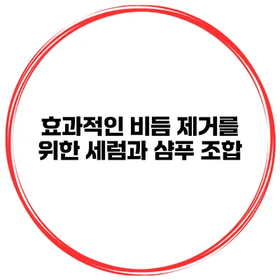 효과적인 비듬 제거를 위한 세럼과 샴푸 조합