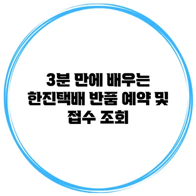 3분 만에 배우는 한진택배 반품 예약 및 접수 조회