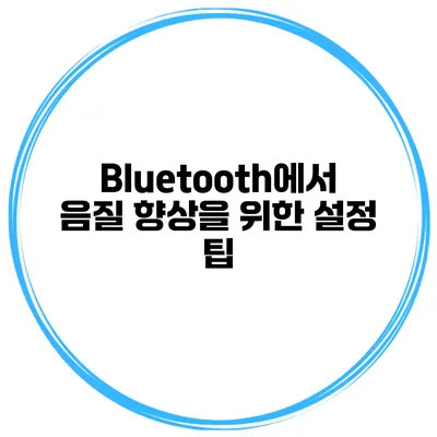 Bluetooth에서 음질 향상을 위한 설정 팁
