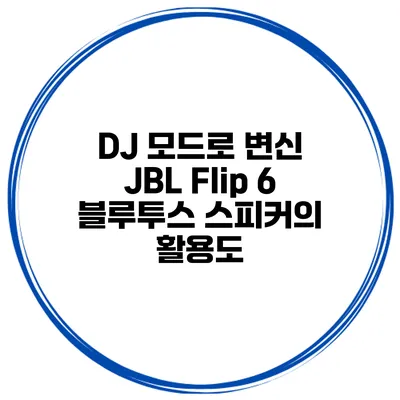 DJ 모드로 변신 JBL Flip 6 블루투스 스피커의 활용도