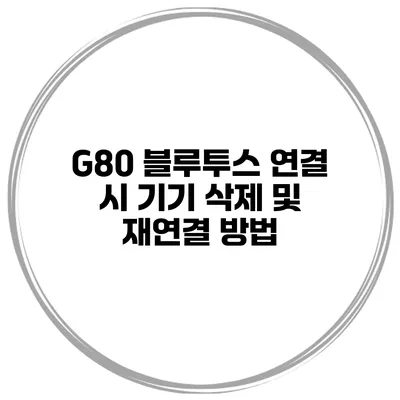 G80 블루투스 연결 시 기기 삭제 및 재연결 방법