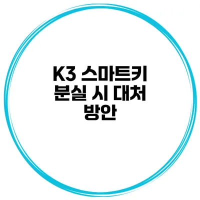 K3 스마트키 분실 시 대처 방안