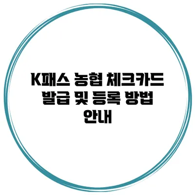 K패스 농협 체크카드 발급 및 등록 방법 안내
