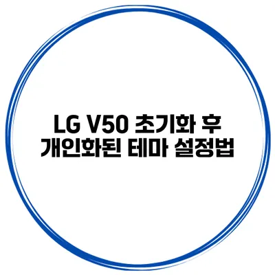 LG V50 초기화 후 개인화된 테마 설정법