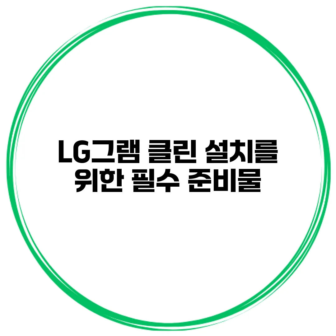 LG그램 클린 설치를 위한 필수 준비물