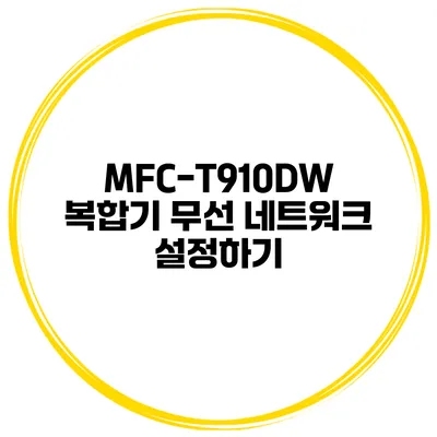 MFC-T910DW 복합기 무선 네트워크 설정하기