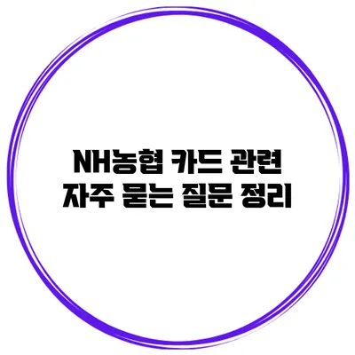 NH농협 카드 관련 자주 묻는 질문 정리