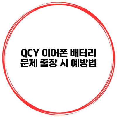 QCY 이어폰 배터리 문제 출장 시 예방법