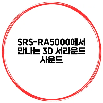 SRS-RA5000에서 만나는 3D 서라운드 사운드