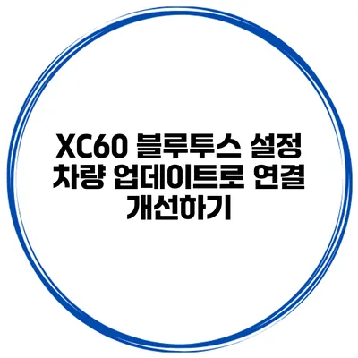 XC60 블루투스 설정 차량 업데이트로 연결 개선하기