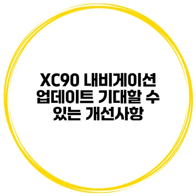 XC90 내비게이션 업데이트 기대할 수 있는 개선사항