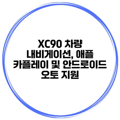 XC90 차량 내비게이션, 애플 카플레이 및 안드로이드 오토 지원
