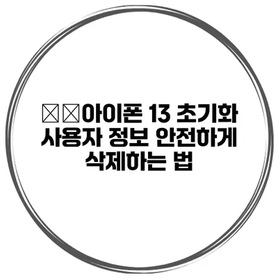 中古아이폰 13 초기화 사용자 정보 안전하게 삭제하는 법