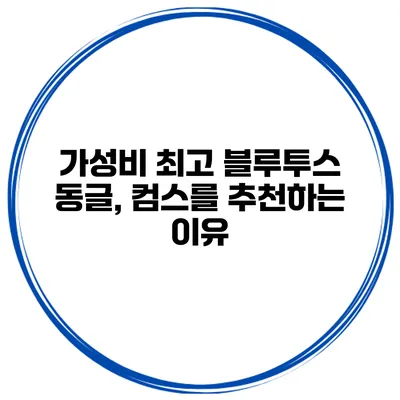 가성비 최고 블루투스 동글, 컴스를 추천하는 이유