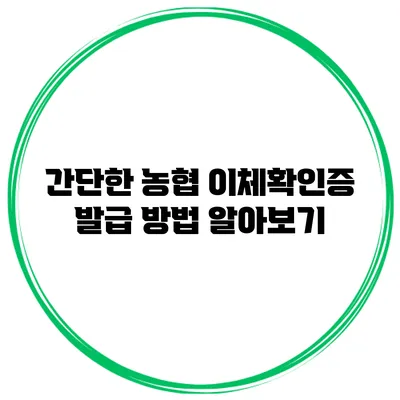 간단한 농협 이체확인증 발급 방법 알아보기