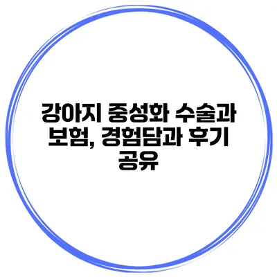 강아지 중성화 수술과 보험, 경험담과 후기 공유