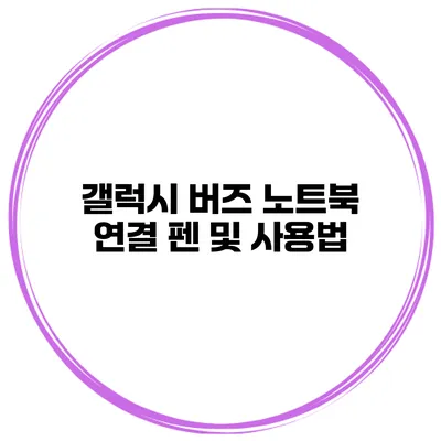 갤럭시 버즈 노트북 연결 펜 및 사용법