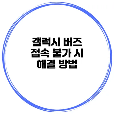갤럭시 버즈 접속 불가 시 해결 방법