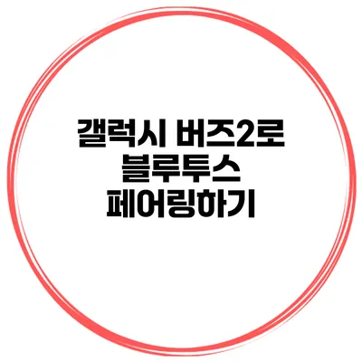 갤럭시 버즈2로 블루투스 페어링하기