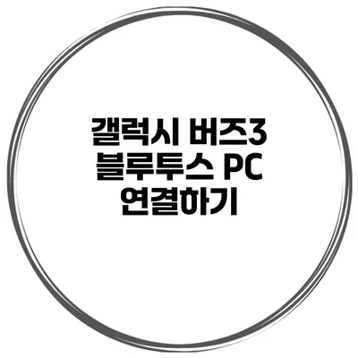 갤럭시 버즈3 블루투스 PC 연결하기