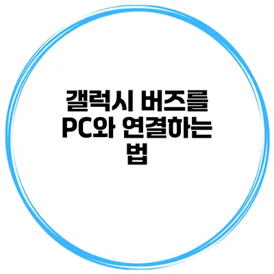 갤럭시 버즈를 PC와 연결하는 법